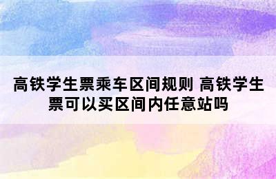 高铁学生票乘车区间规则 高铁学生票可以买区间内任意站吗